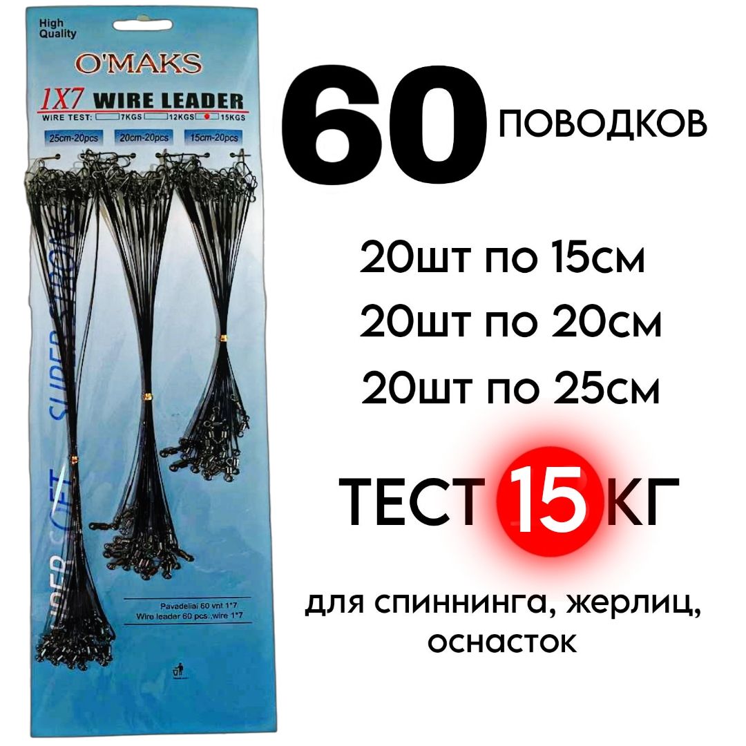 Поводкидлярыбалки,набор60штук,15см,20см,25см,15кг,черный,сталь/дляспиннинганащуку