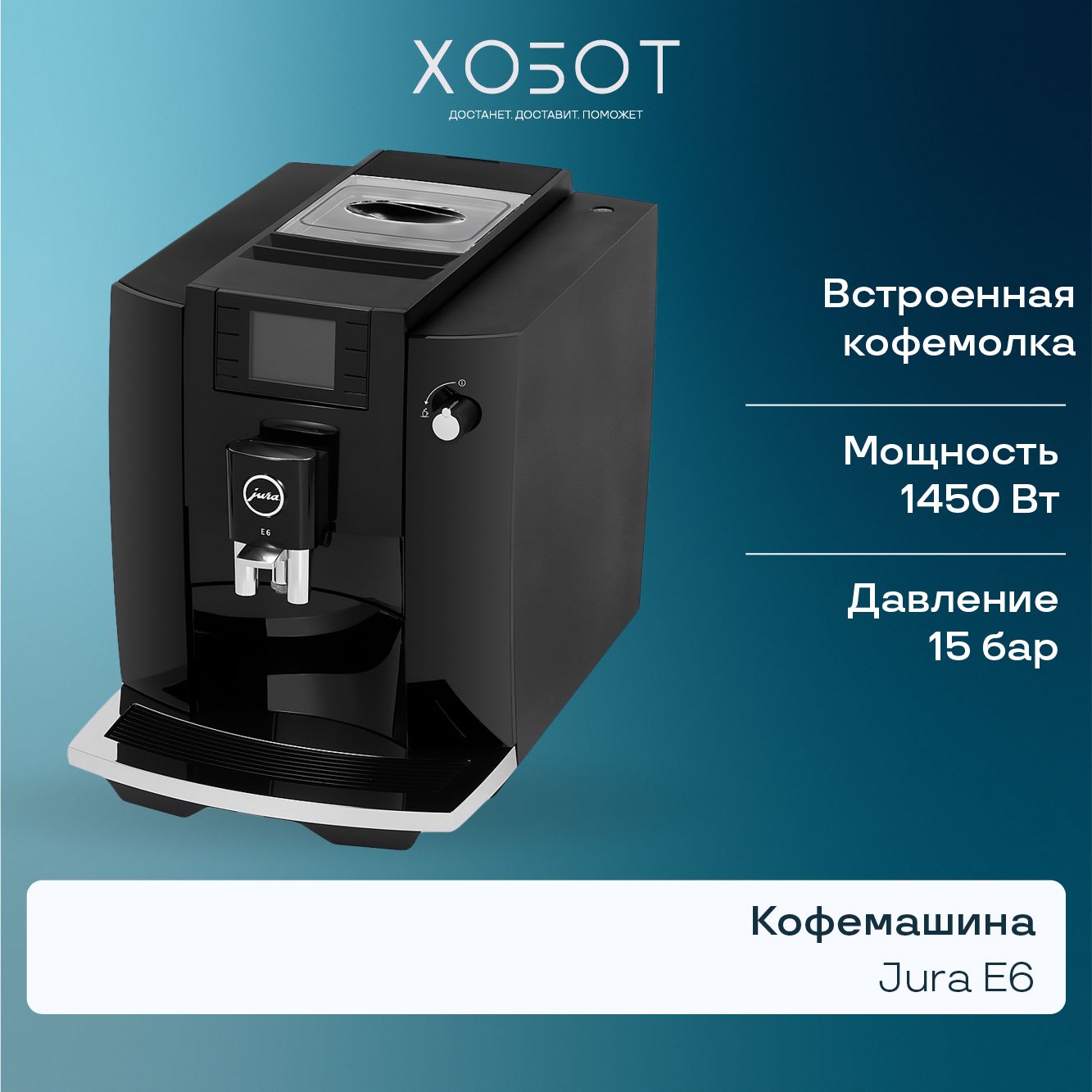 Кофемашина Jura E6 Piano Black (15437)