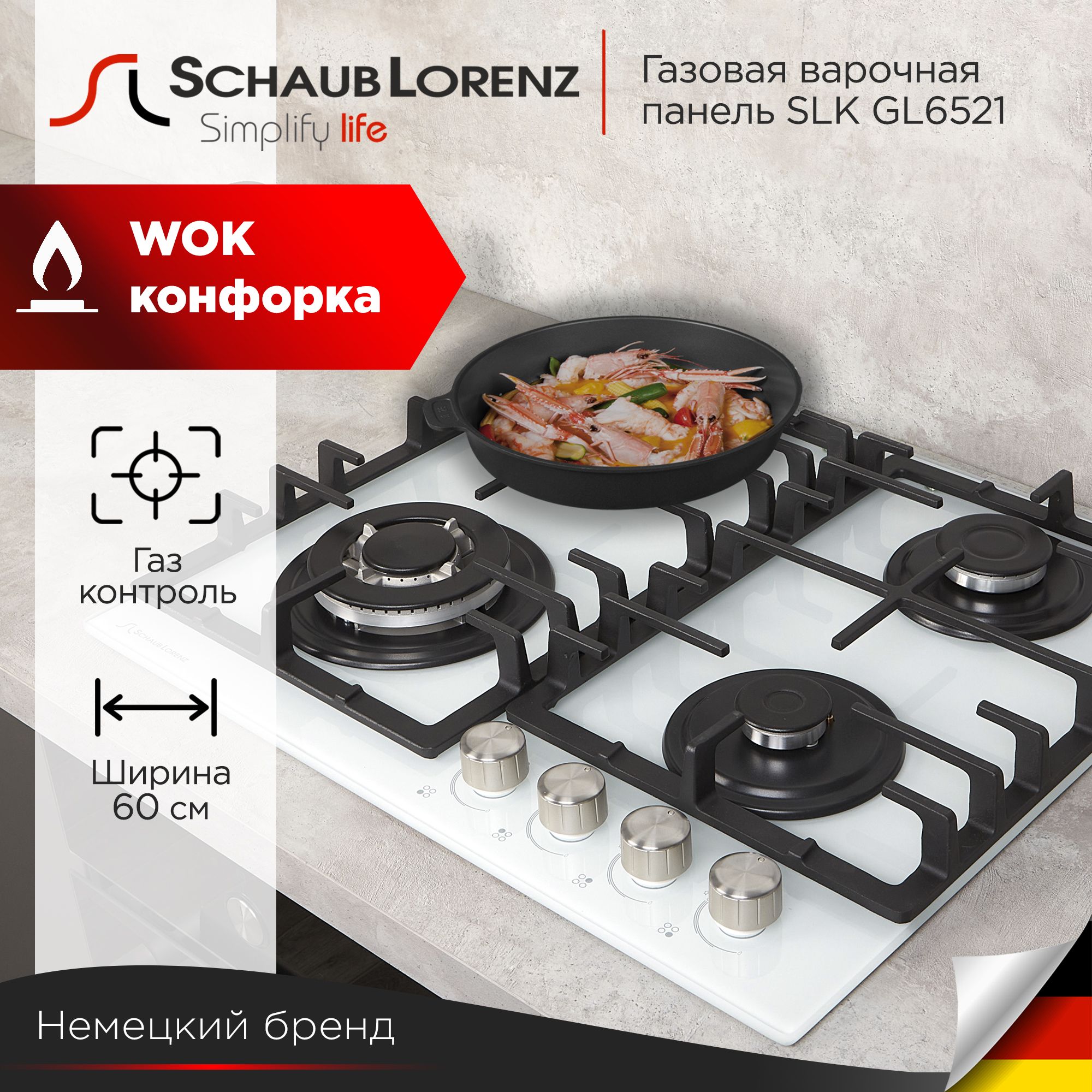 Газовая варочная панель Schaub Lorenz SLK GL6521, 60 см, газ-контроль, электроподжиг, WOK