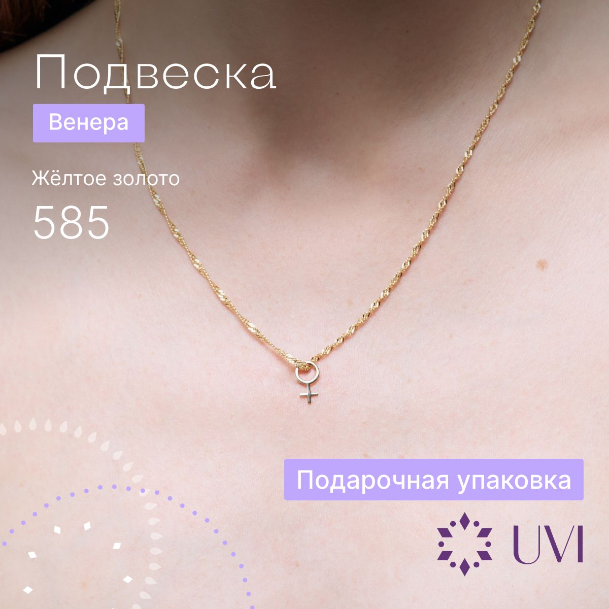 UVI Подвеска на шею женская золотая 585, Венера