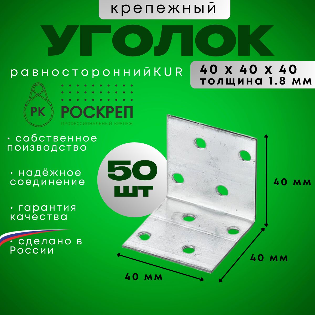 Крепежный угол равносторонний KUR-40х40х40 (50шт)