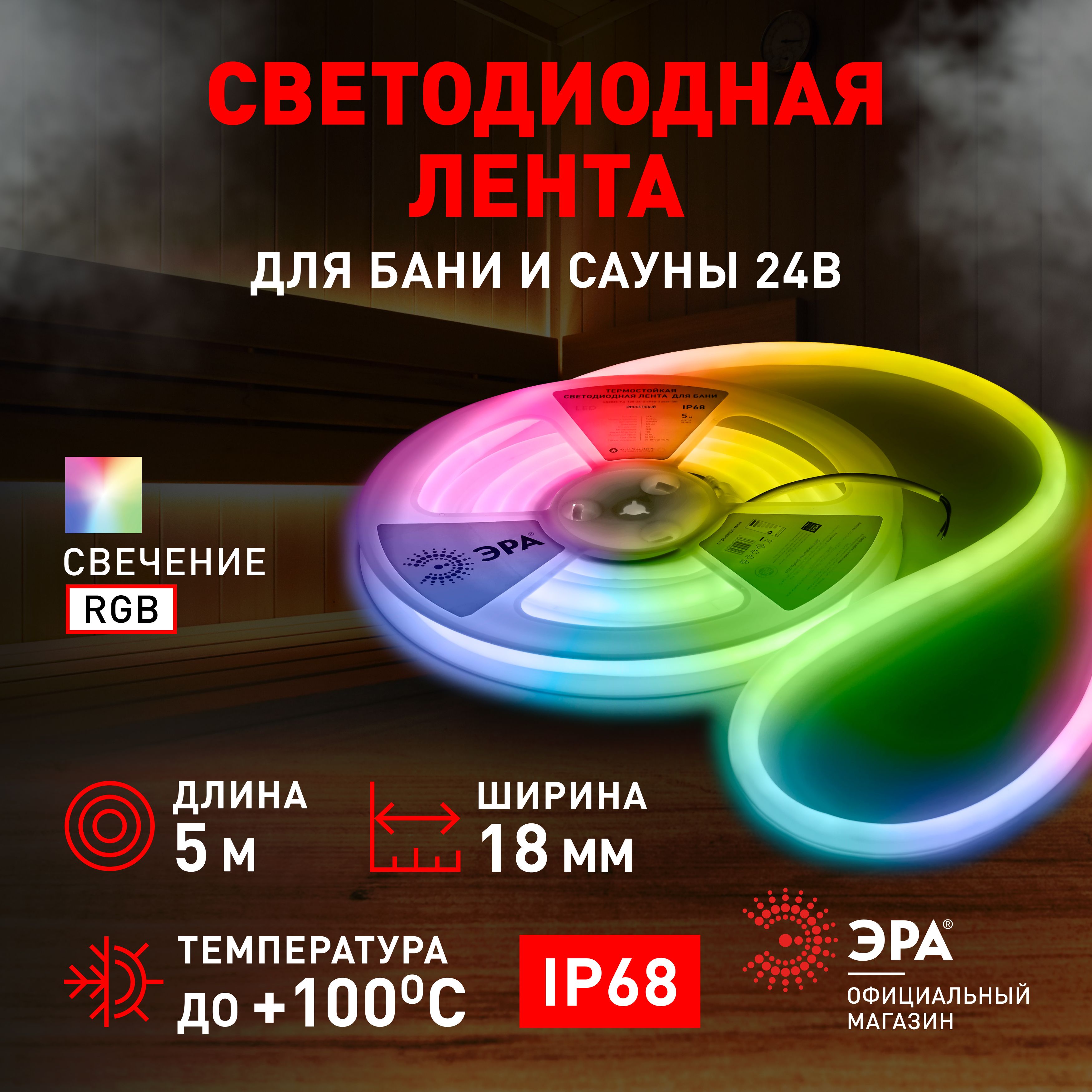 СветодиоднаялентадлябаниисаунытермостойкаяЭРАLS3030-9,6-120-24-RGB-IP68-3year-5mRGB