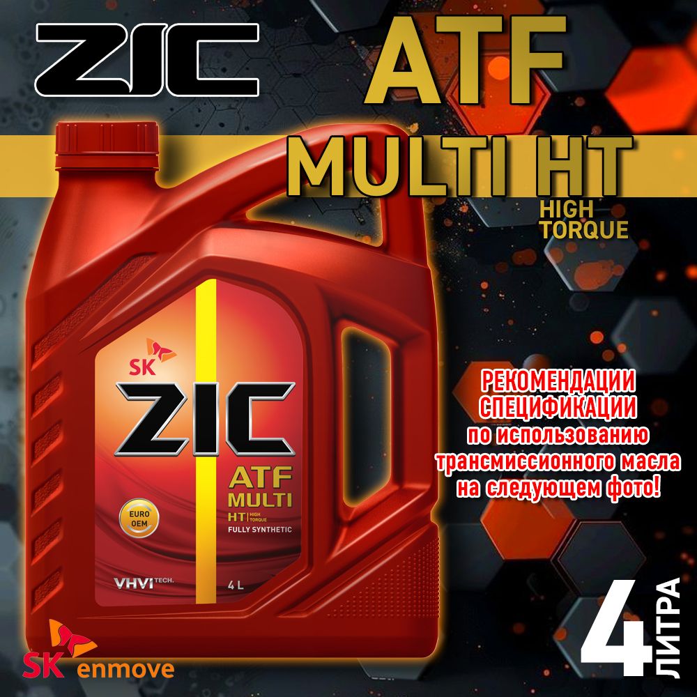 Масло Zic Atf Multi Ht Купить