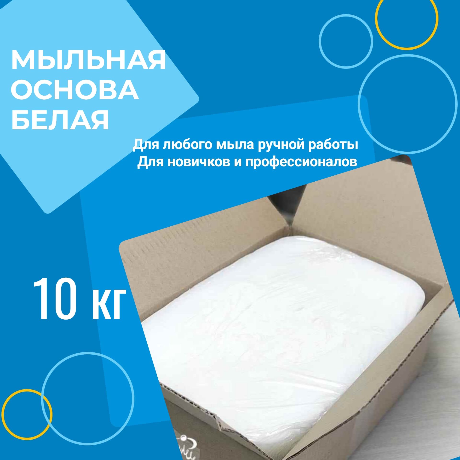 Мыльная основа Русское мыло 10кг, белая