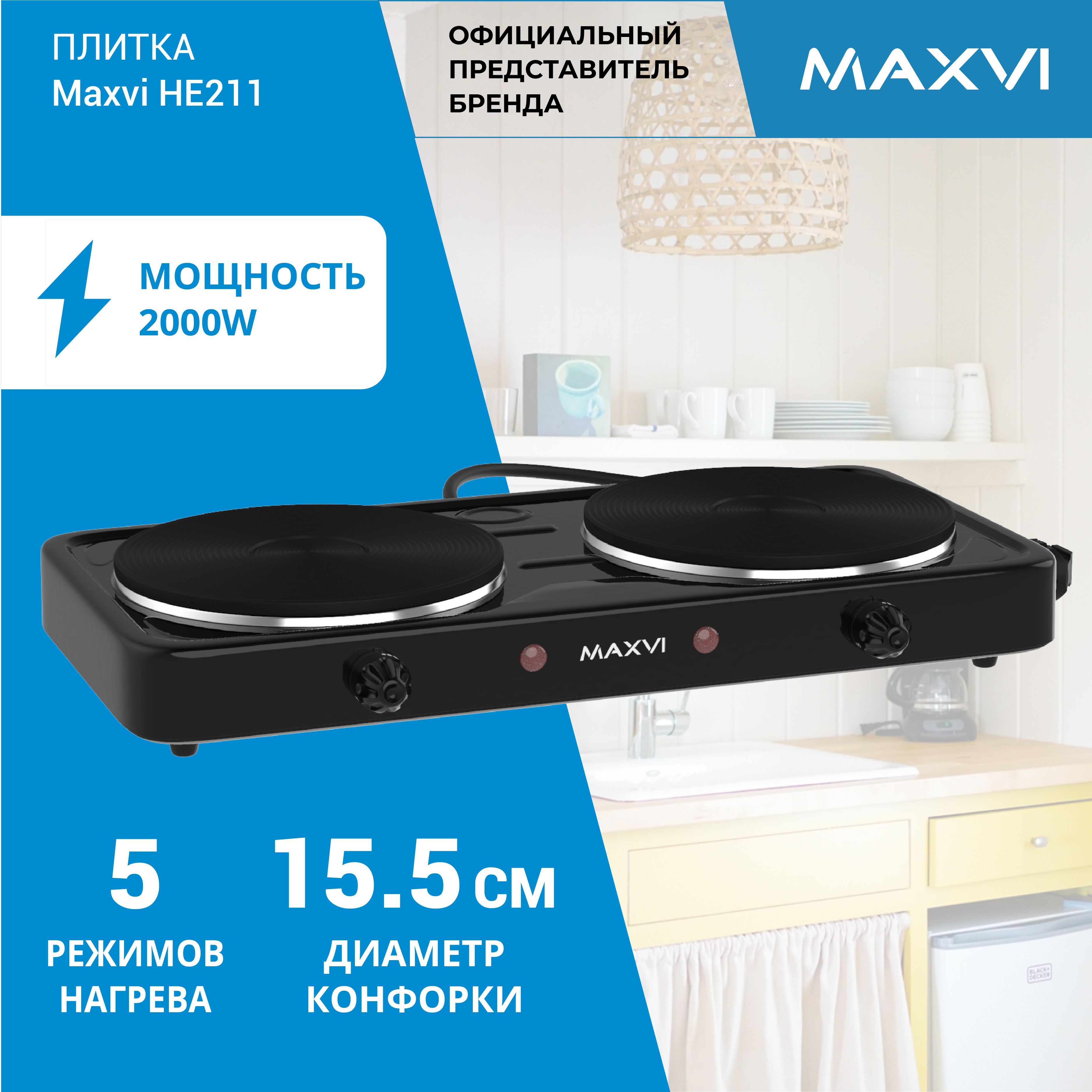 ПлитанастольнаяэлектрическаядвухконфорочнаяMaxviHE211черная