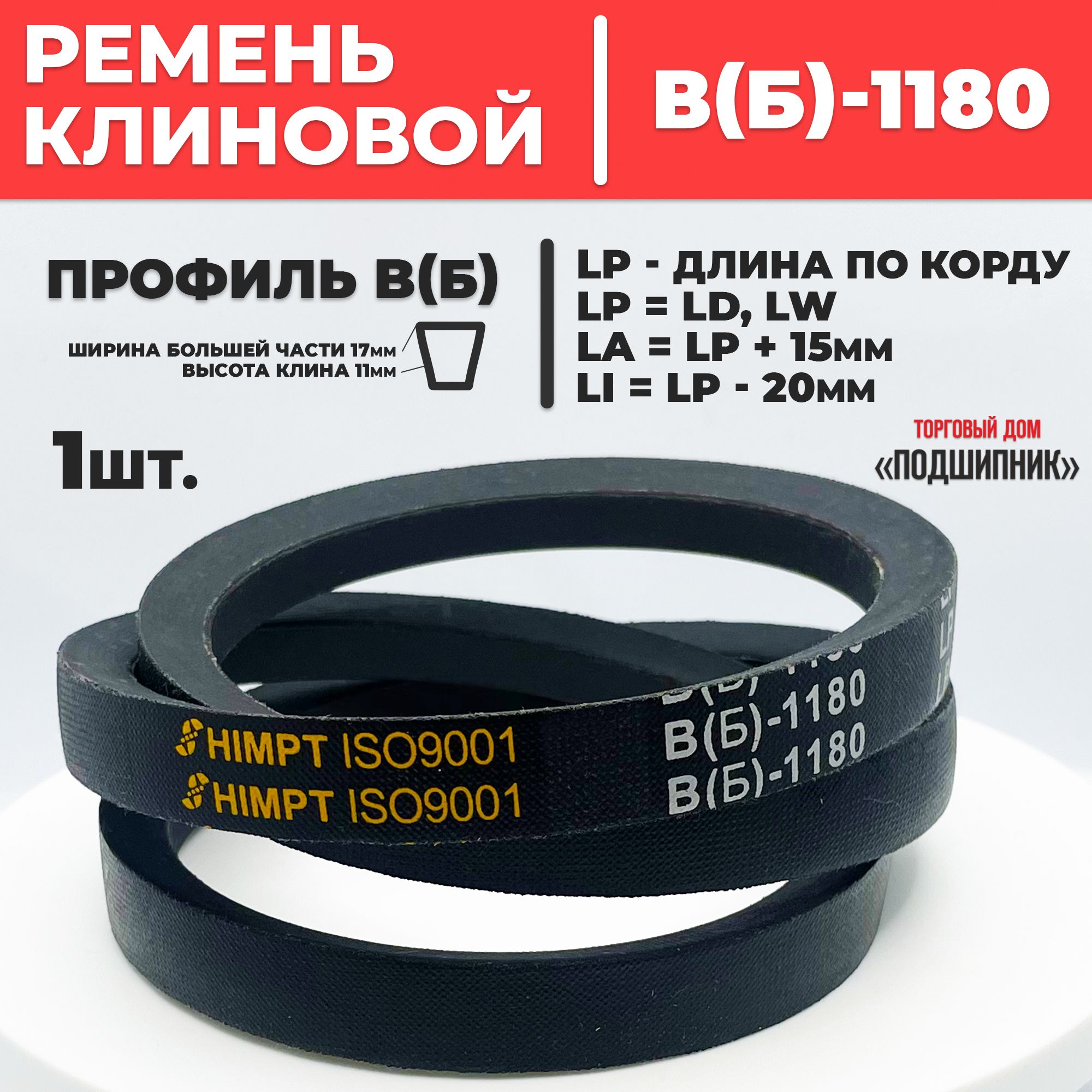 Приводной ремень b1180 Lp Клиновой B 1180