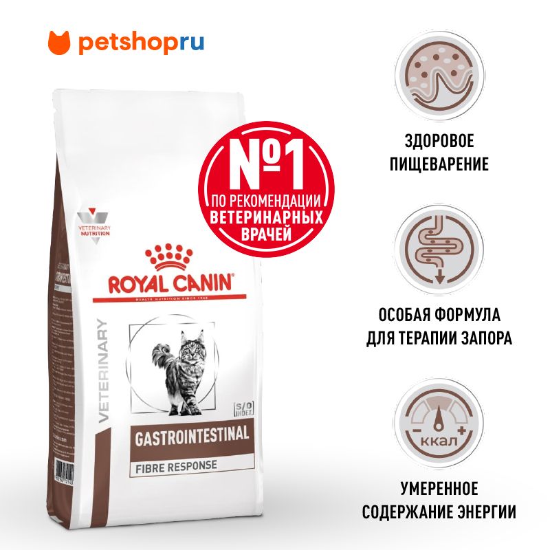 Royal Canin (вет.корма) сухой для кошек при запорах, GASTROINTESTINAL FIBRE RESPONSE, 2 кг.