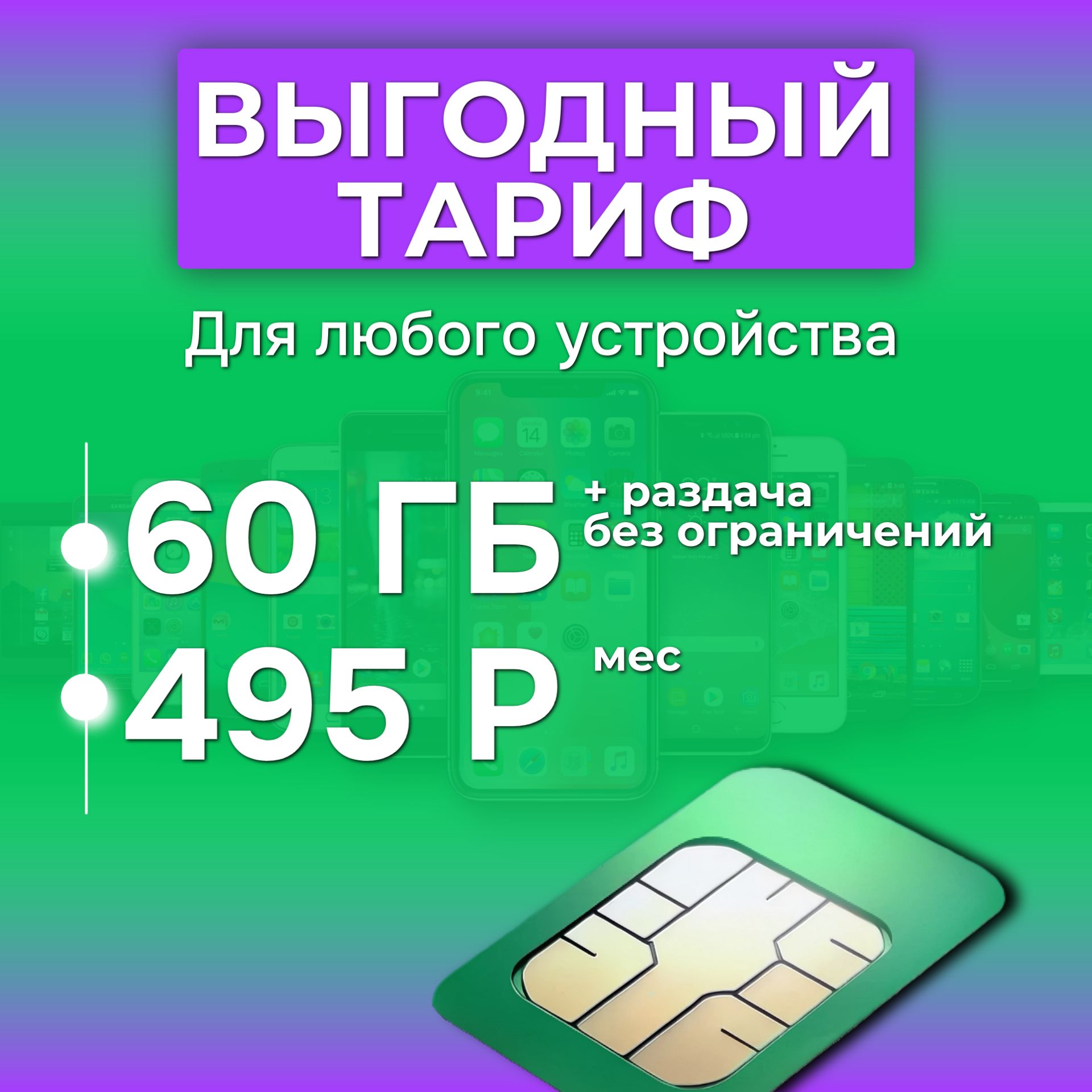 SIM-карта 60 гб интернета 3G/4G/LTE за 495 руб/мес (модемы, роутеры, планшеты) + раздача, торренты (Россия)