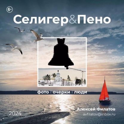 Селигер и Пено | Алексей Филатов | Электронная книга