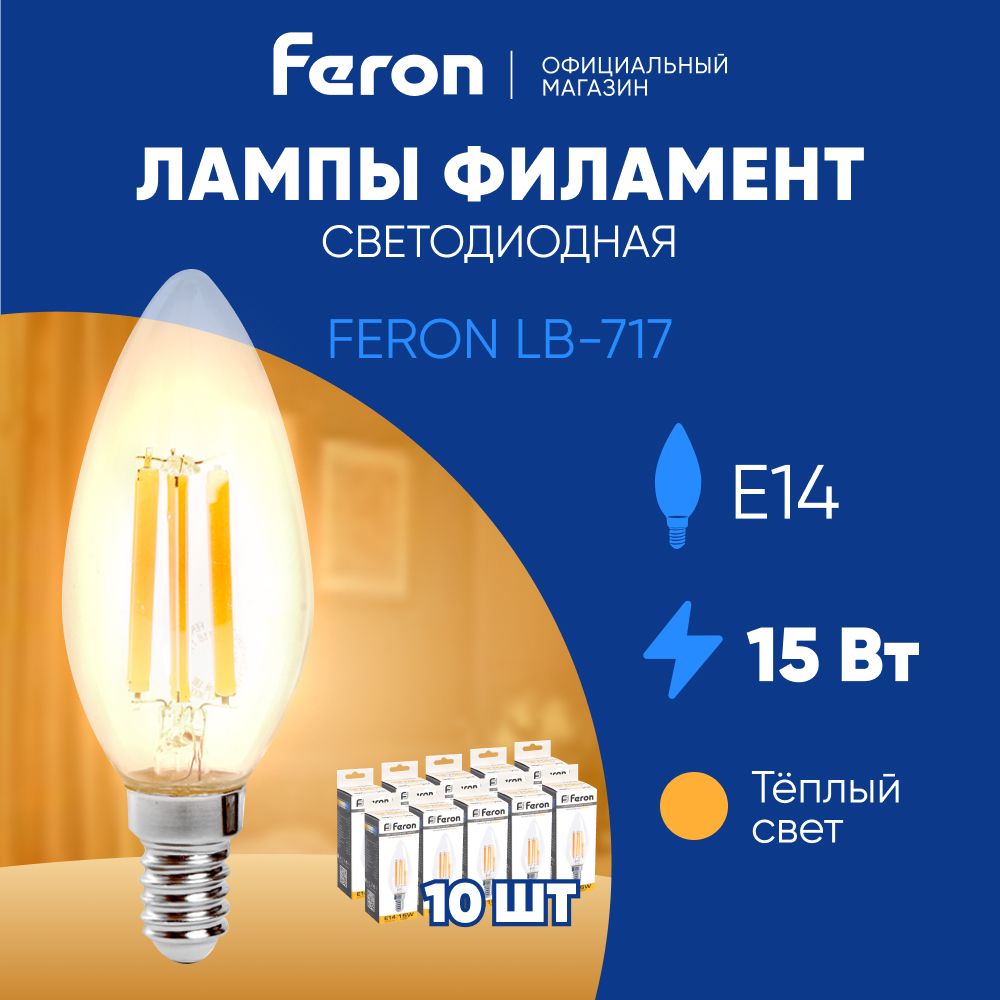 ЛампочкасветодиоднаяфиламентнаяE1415W2700K,теплыйбелыйсвет,Filament,свеча,FeronLB-71738256,Упаковка10штук