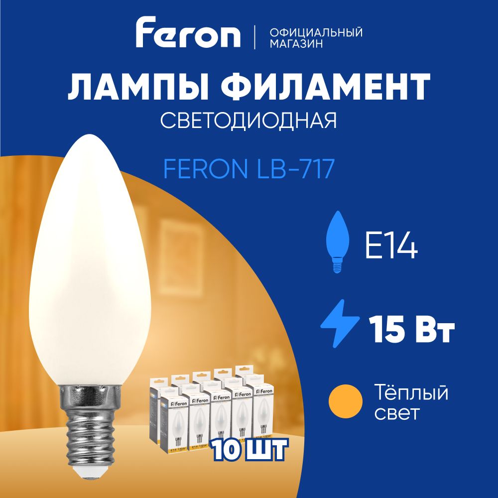 ЛампочкасветодиоднаяфиламентнаяE1415W2700K,теплыйбелыйсветматовый,Filament,свеча,FeronLB-71738255,Упаковка10штук