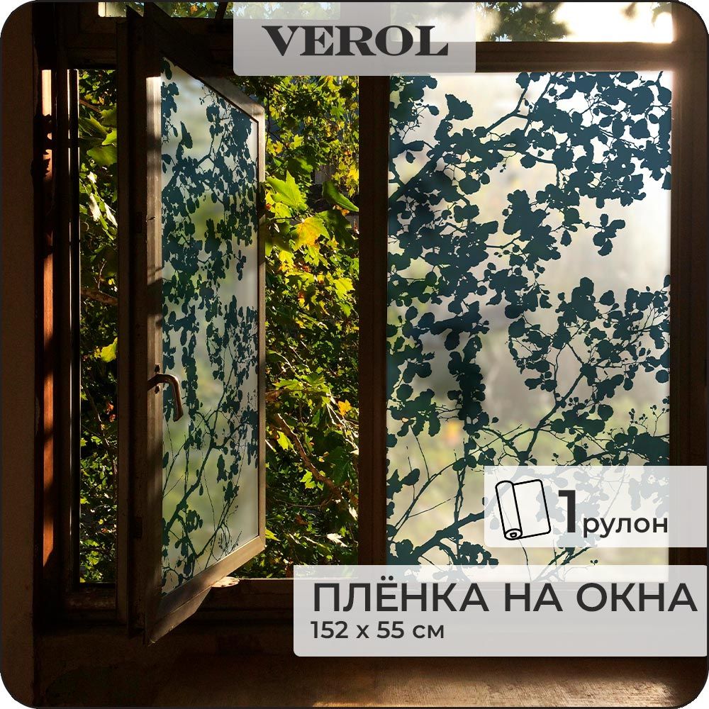 ВитражнаяпленкадляоконсолнцезащитнаяVEROL"Тени"самоклеющаясяматоваяоднотоннаядекоративнаясузором,1рулон55х152см