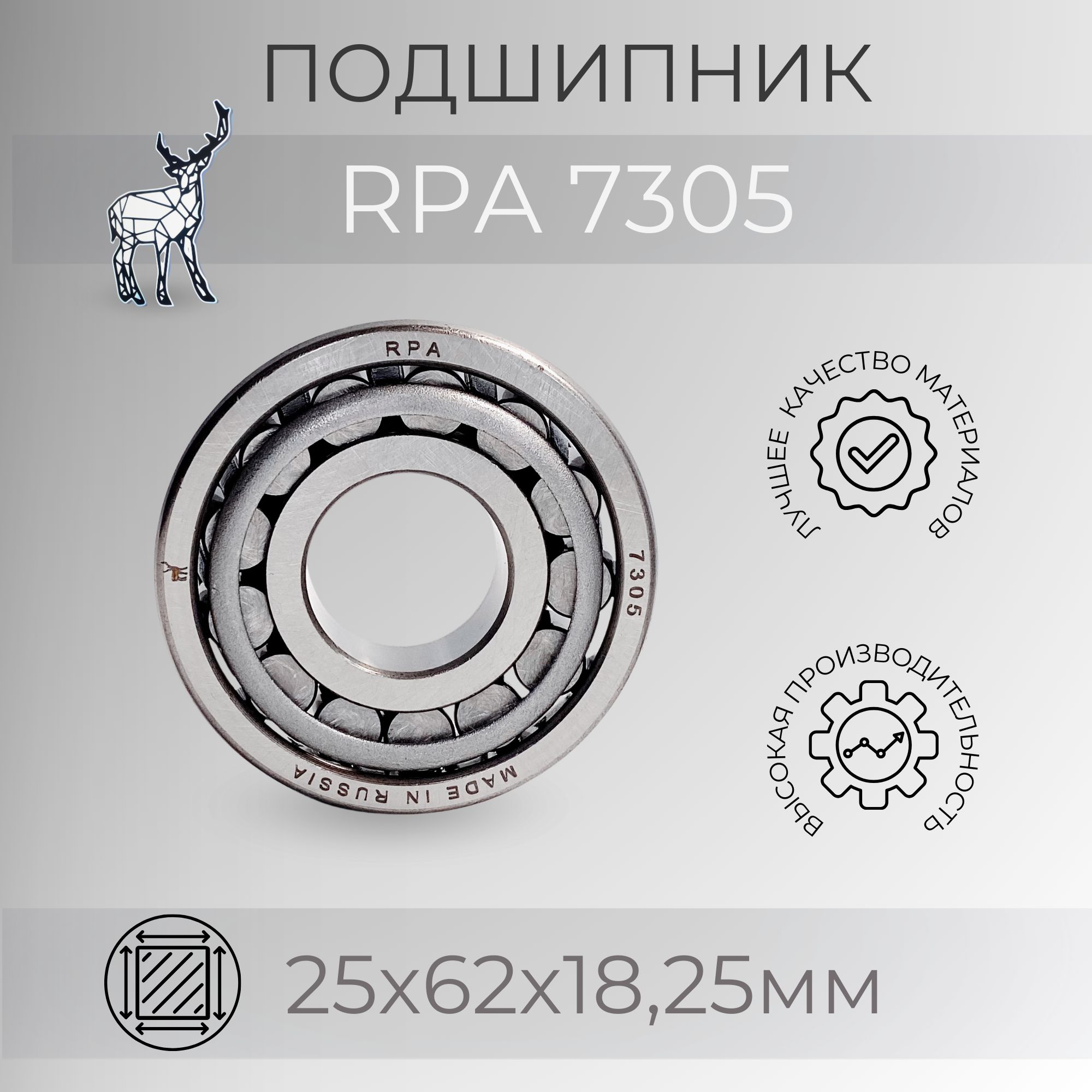 RPA/Подшипник 7305 (30305) Размер 25х62х18.25мм. Подшипник передней ступицы ГАЗель, УАЗ / КПП ГАЗель промежуточного вала. Качество по стандартам SKF