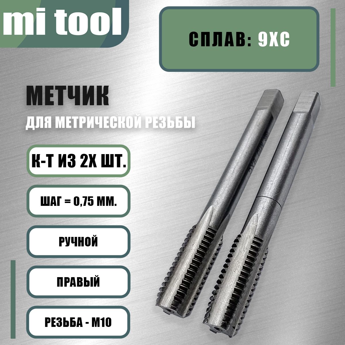 МетчикМ10х0,75ручной2шт