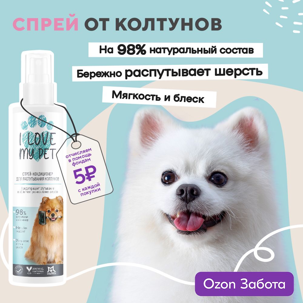 IlovemypetСпрейотколтуновдлясобакикошек,длялегкогорасчесыванияиблеска,сантистатическимэффектом250мл