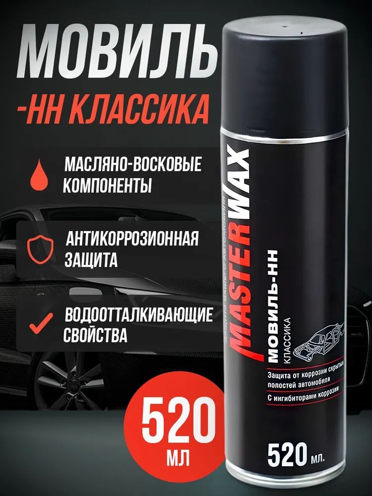 Мовиль-НН MasterWax КЛАССИКА аэрозоль 520 мл. (MW020410)