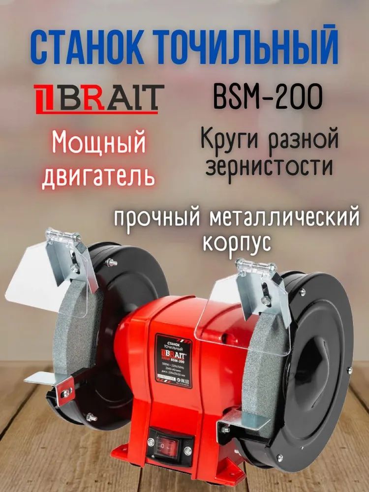 Электрический точильный станок BRAIT BSM-200 (500 Вт, размер диска 200 мм, 2840 об/мин) Для заточки / топоров / фрез