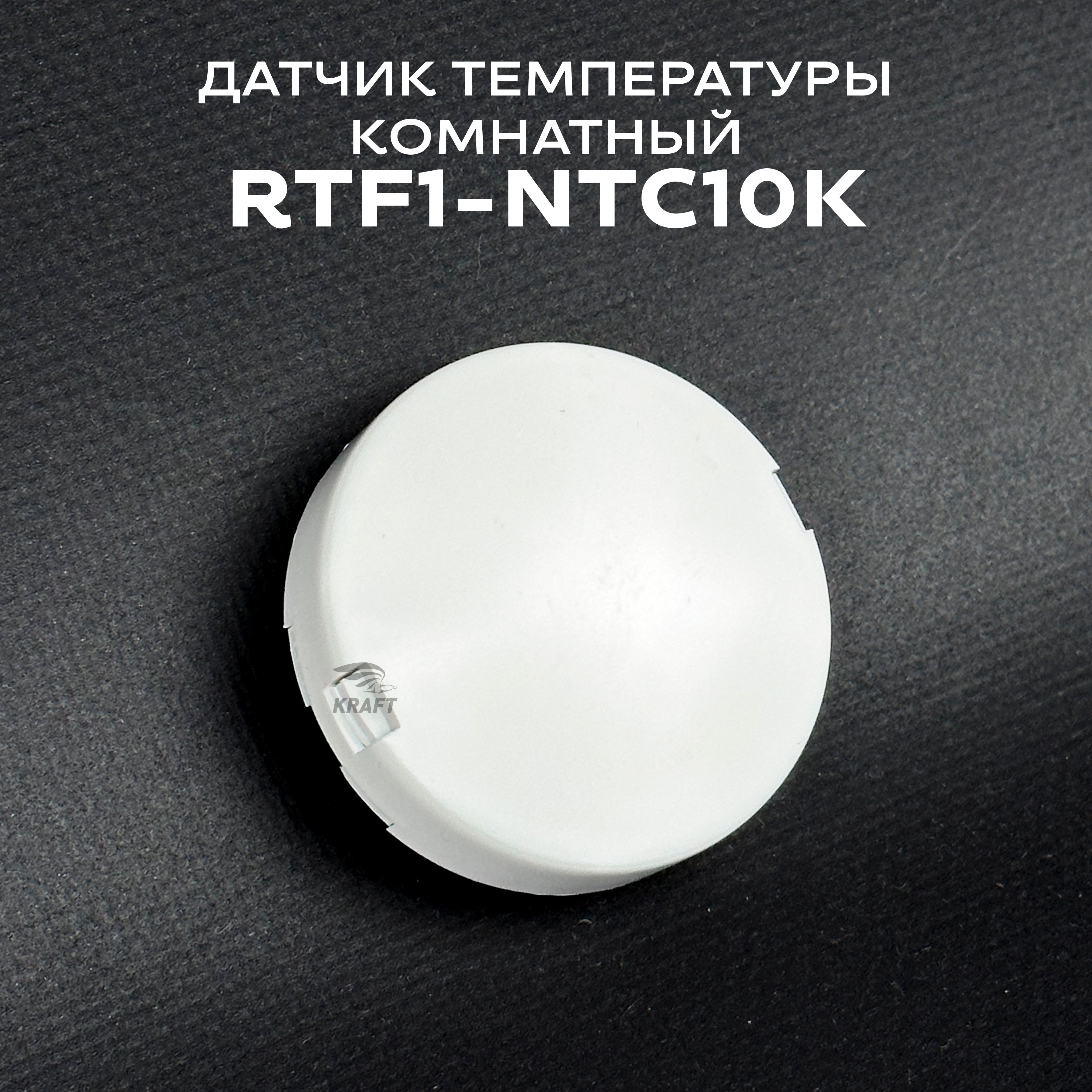 Комнатный датчик температуры RTF1-NTC10K, NTC10K от 0 до +50 C