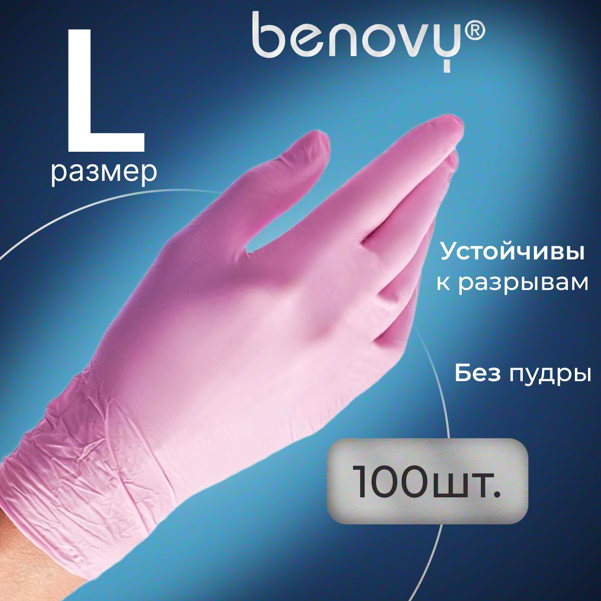 Перчатки нитриловые L розовые одноразовые медицинские, 100 шт (50 пар) BENOVY