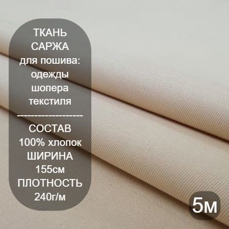 Тканьдляшитья,Бежеваясаржа240г/м5м