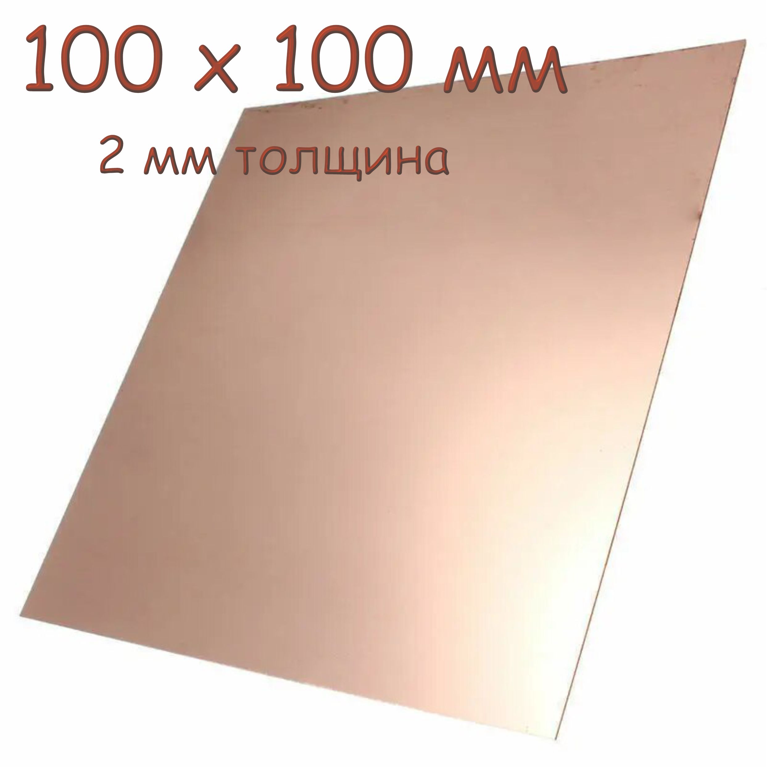 Лист медный 100х100 мм, толщина 2 мм, М1Т