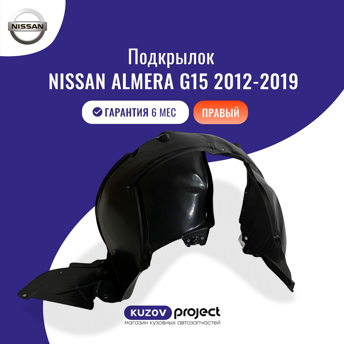 Подкрылок передний правый Nissan Almera G15 Ниссан Альмера 2012-2019, производство SAT Тайвань