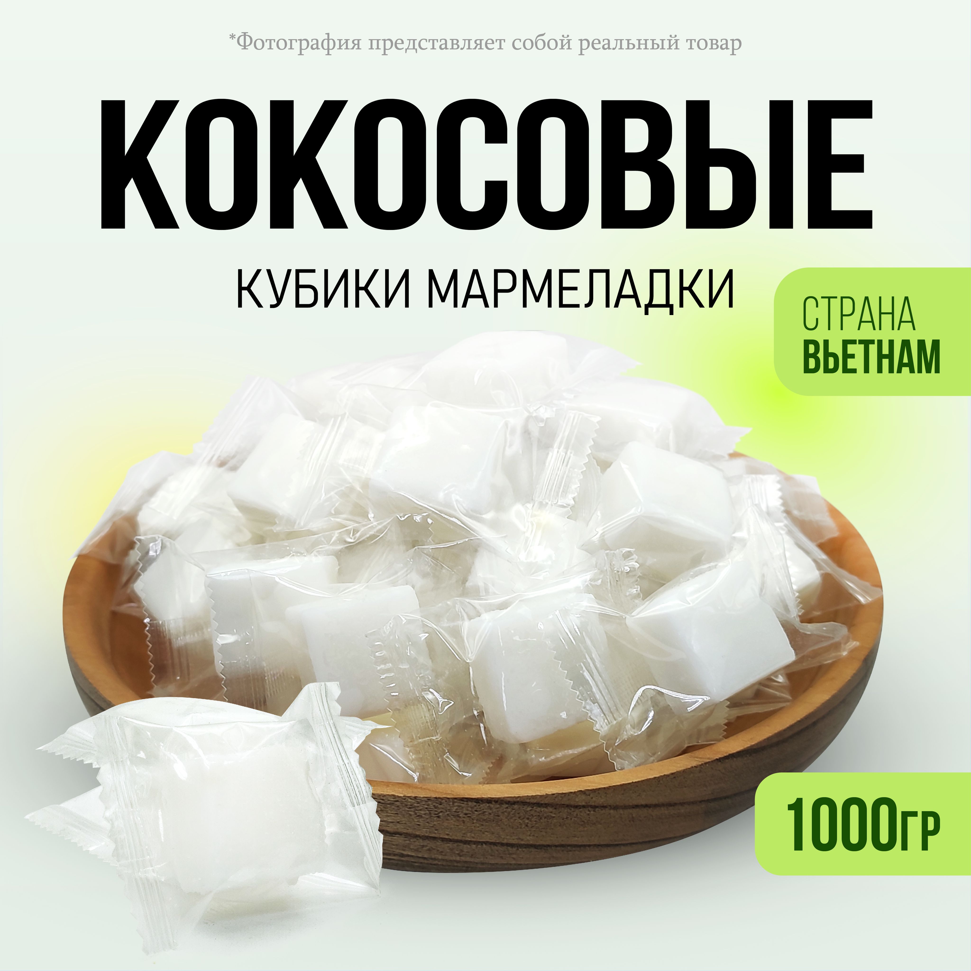 Кокосовые кубики жевательные конфеты 1000гр