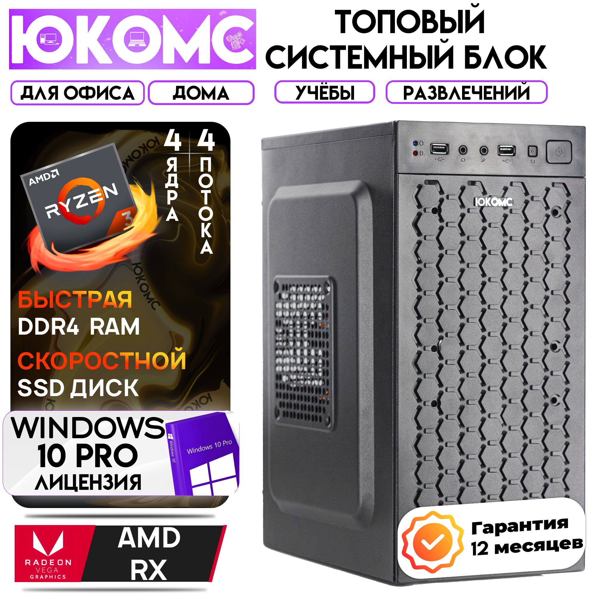 ЮКОМССистемныйблокДлядома/офиса|AMDRyzen|БП350W(AMDRyzen33200G,RAM8ГБ,SSD256ГБ,AMDRadeonRXVega8,Windows10Pro)