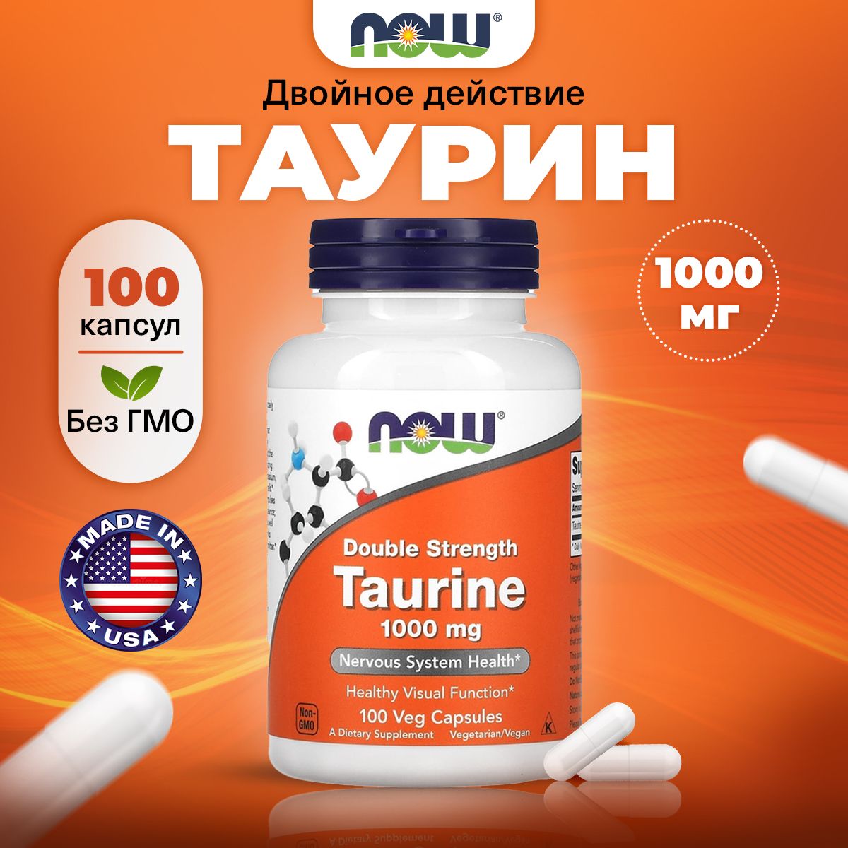 NOW Taurine, Таурин 1000мг, 100 растительных капсул, Аминокислота для иммунитета взрослым, сердца, сосудов, зрения, нервной системы