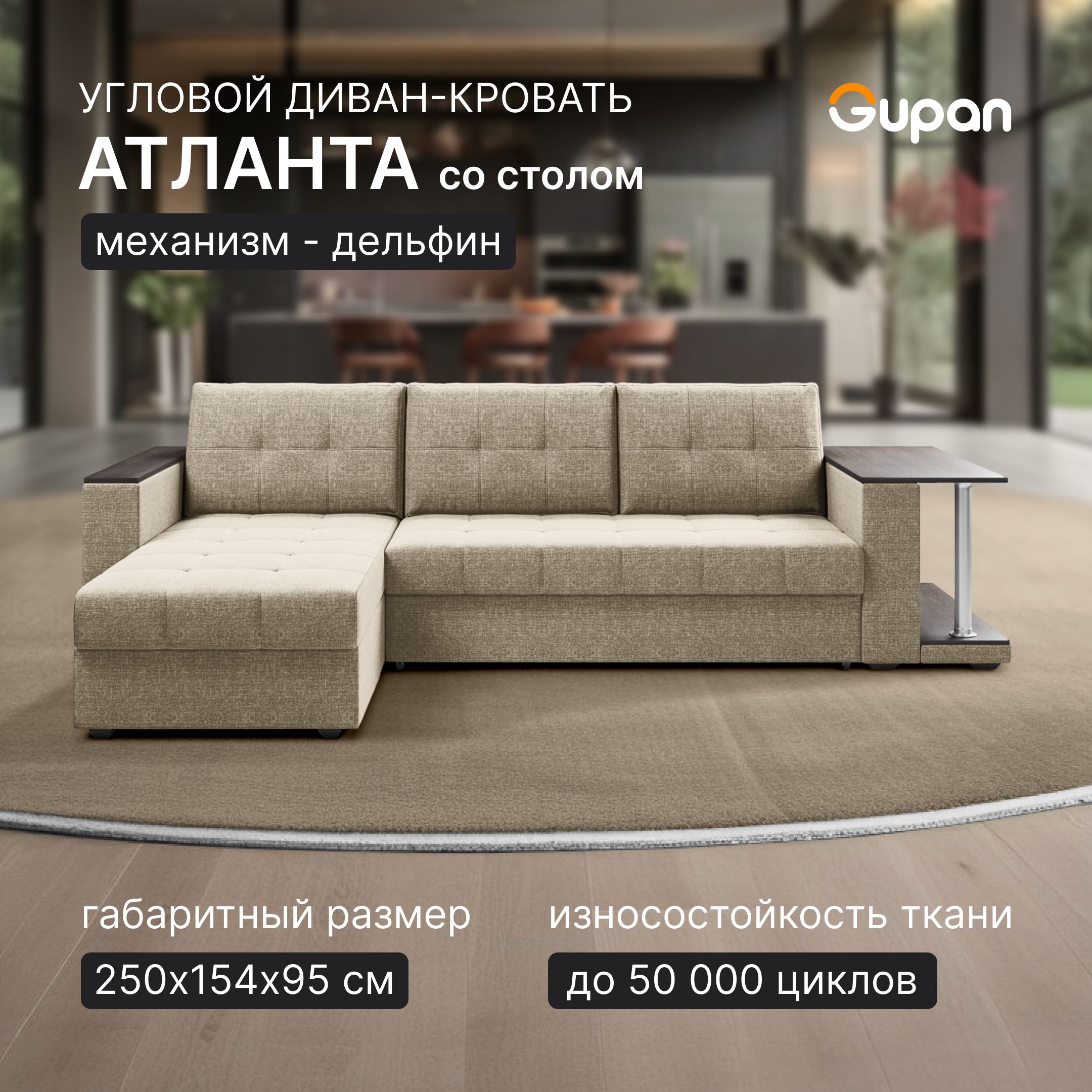 Диван угловой Gupan Атланта Классик Хит / Люкс со столом Рогожка Beige, раскладной, механизм дельфин, беспружинный, с ящиком для белья