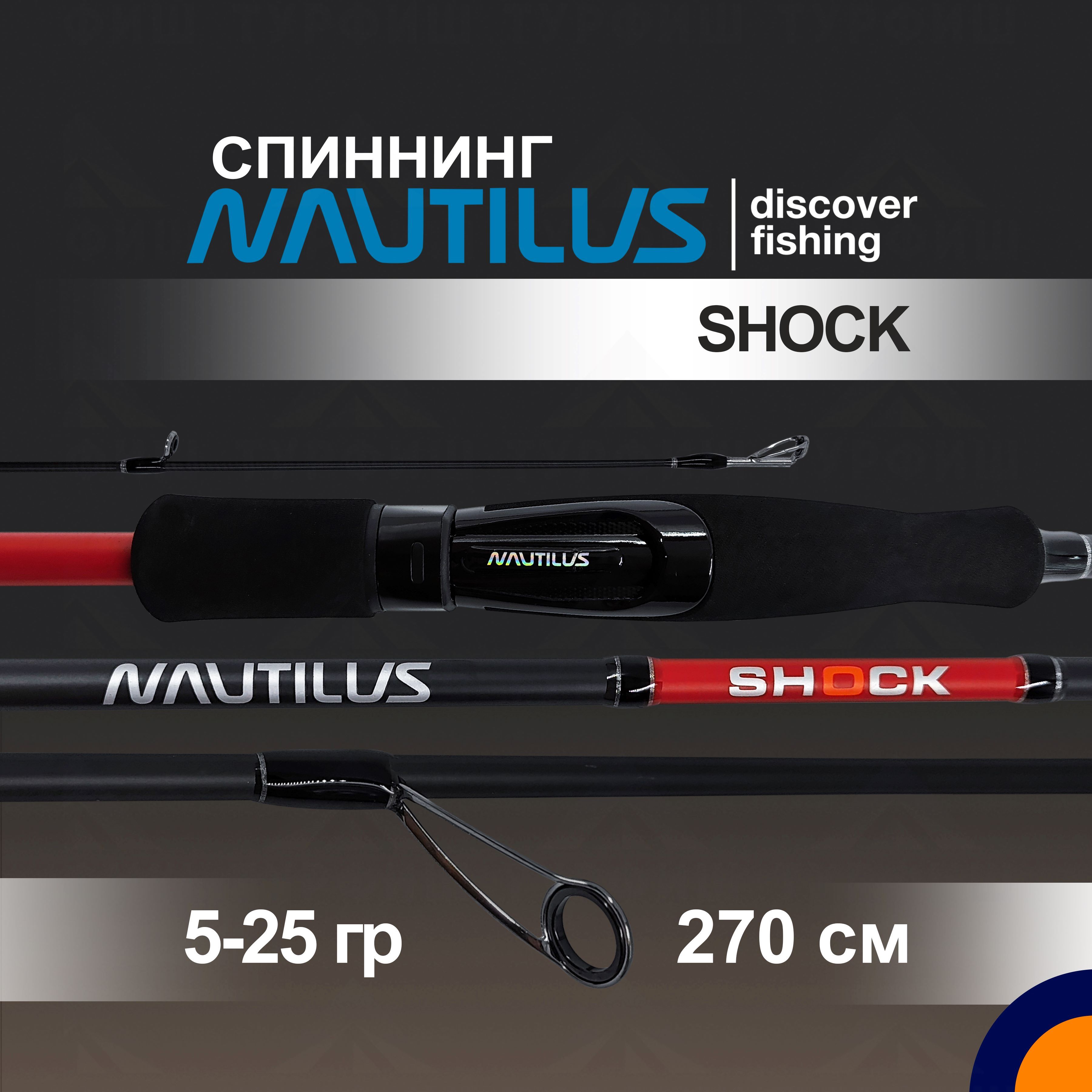 Спиннинг NAUTILUS SHOCK 5-25 гр. 2,7 м для рыбалки