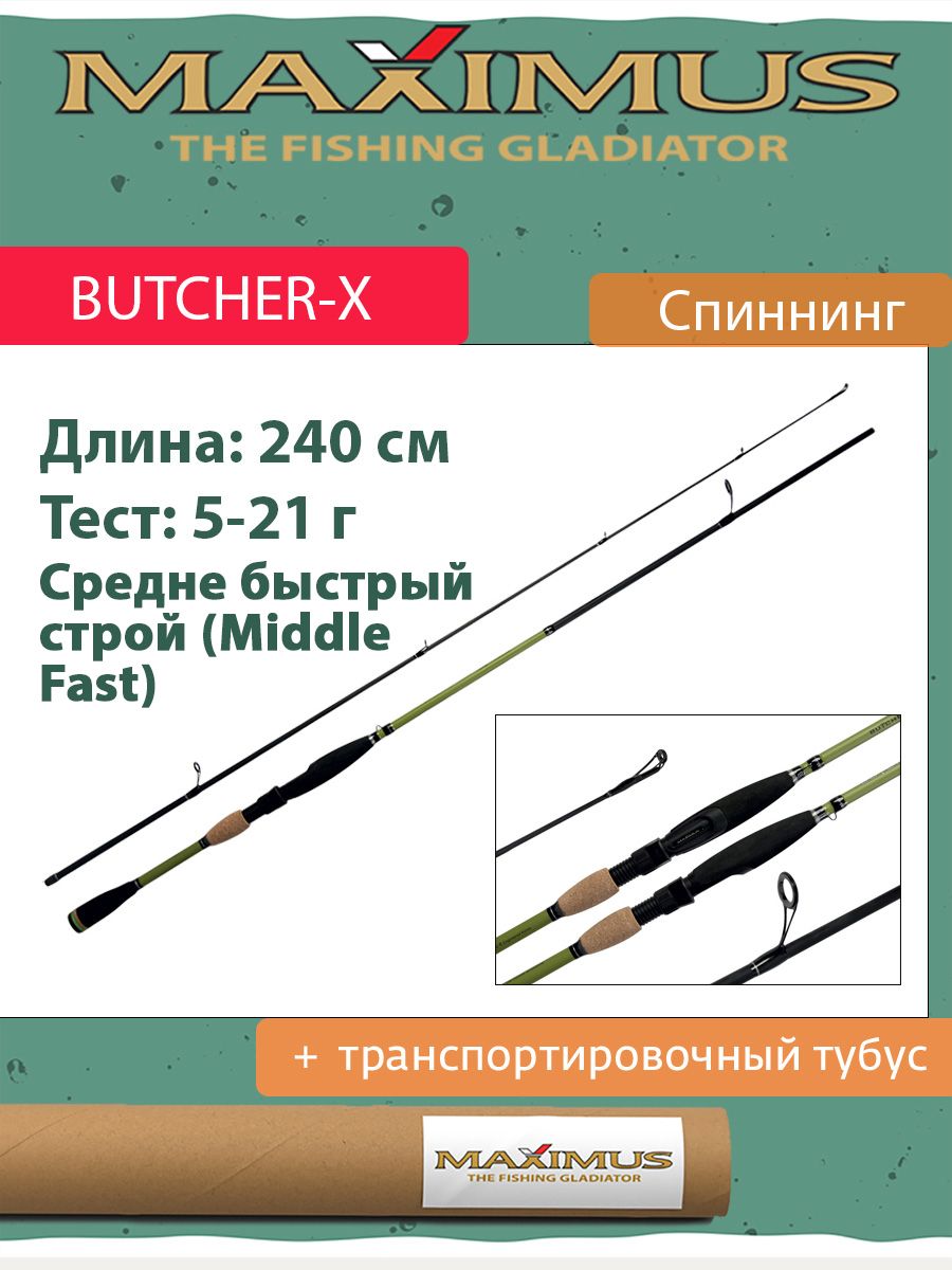 СпиннингMaximusBUTCHER-X24MLДлина2,4мТест5-21грамм