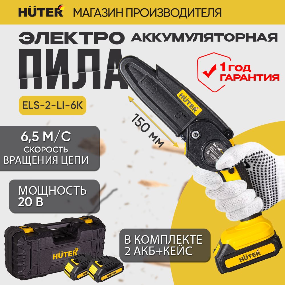 Мини пила аккумуляторная HUTER ELS-2-Li-6K