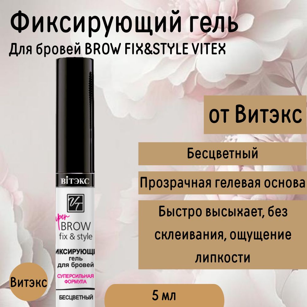 Гель для бровей Прозрачный Фиксирующий BROW FIX&STYLE