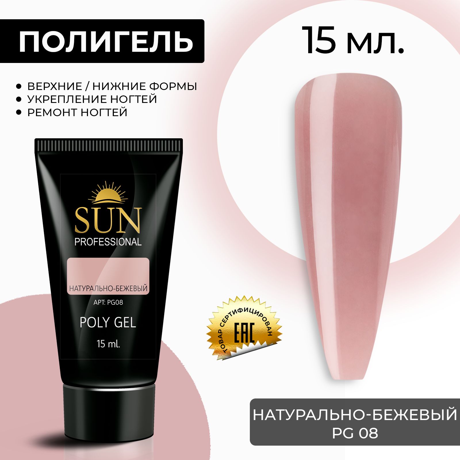 /SUN Professional/ 15мл. Полигель, акрил гель, гель для наращивания и моделирования ногтей, натурально бежевый купить на OZON по низкой цене (1302051891)