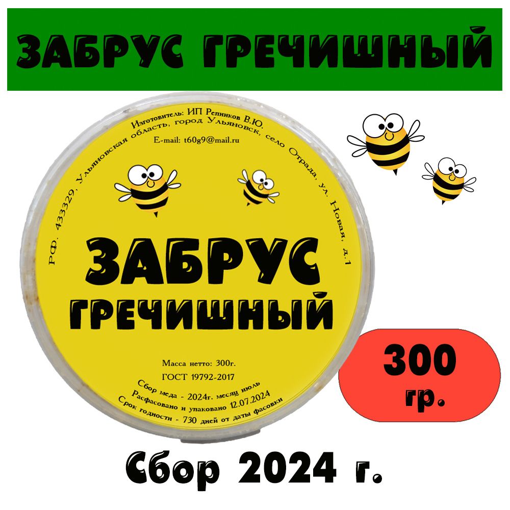 Забрус гречишный 300 гр.