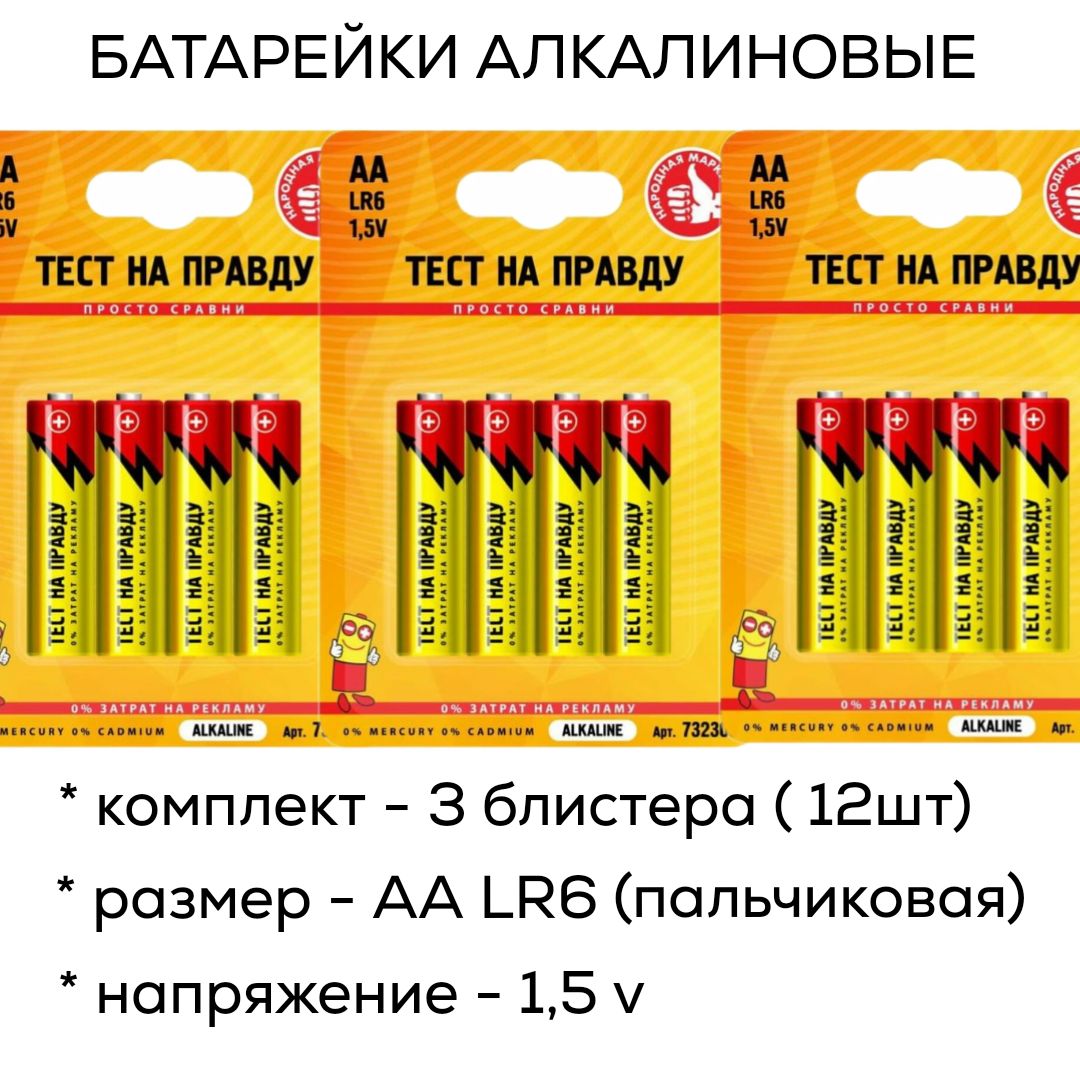 ТестнаправдуБатарейка,Щелочнойтип,12шт