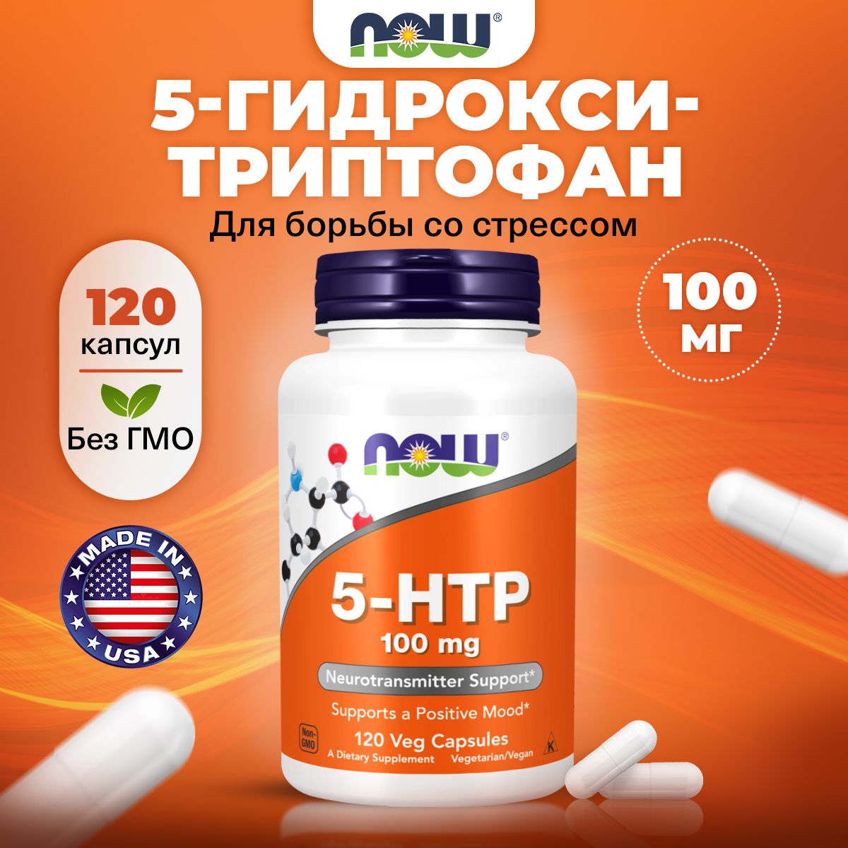 NOW5HTP100mg,5-Гидрокситриптофан,120капсул,успокоительноедлявзрослых,антистресс,длясна,длясниженияаппетита