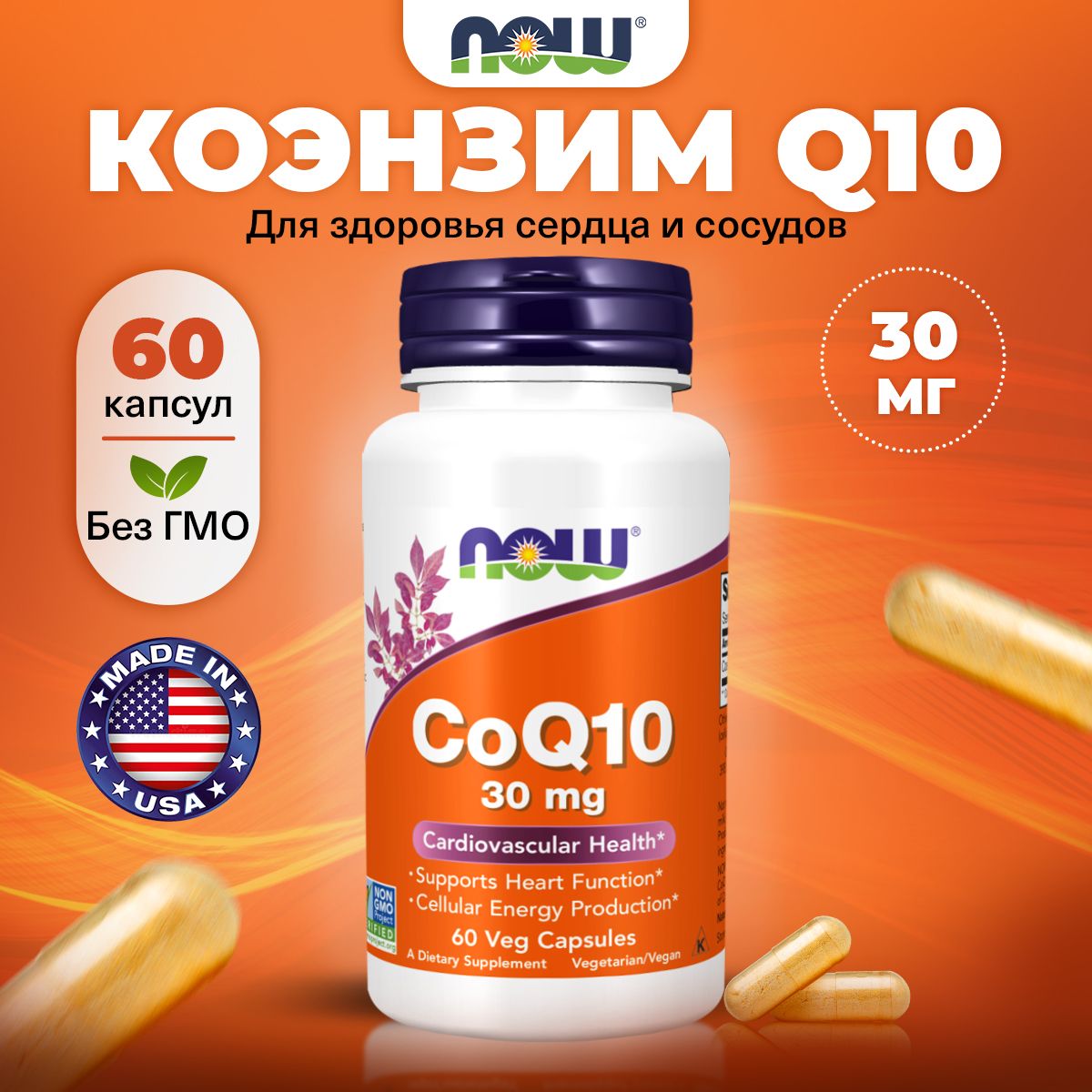 Now CoQ10, Коэнзим Q10, 30мг 60 капсул, Антиоксиданты, для сердца и сосудов, для кожи, для зрения