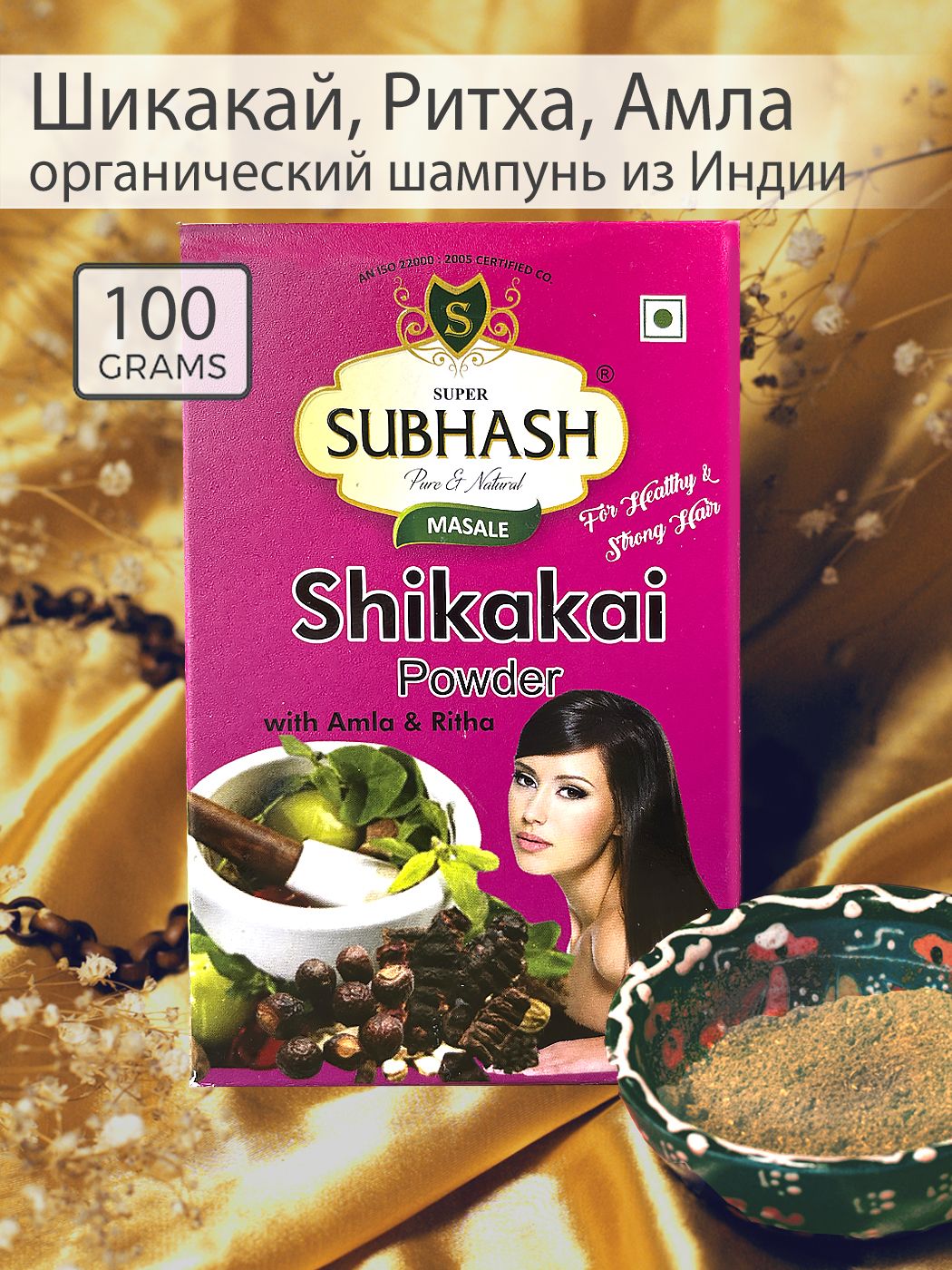 Шикакай+Ритха+Амла(маска,порошокдляволос)ShikakaiPowderизИндииSUBHASH100гр