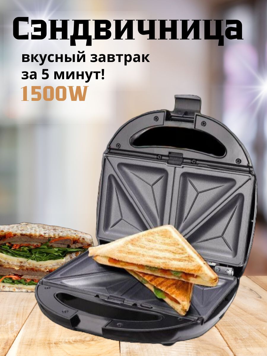 Бутербродница электрическая/Сэндвичница/Электрогриль для дома 1500W