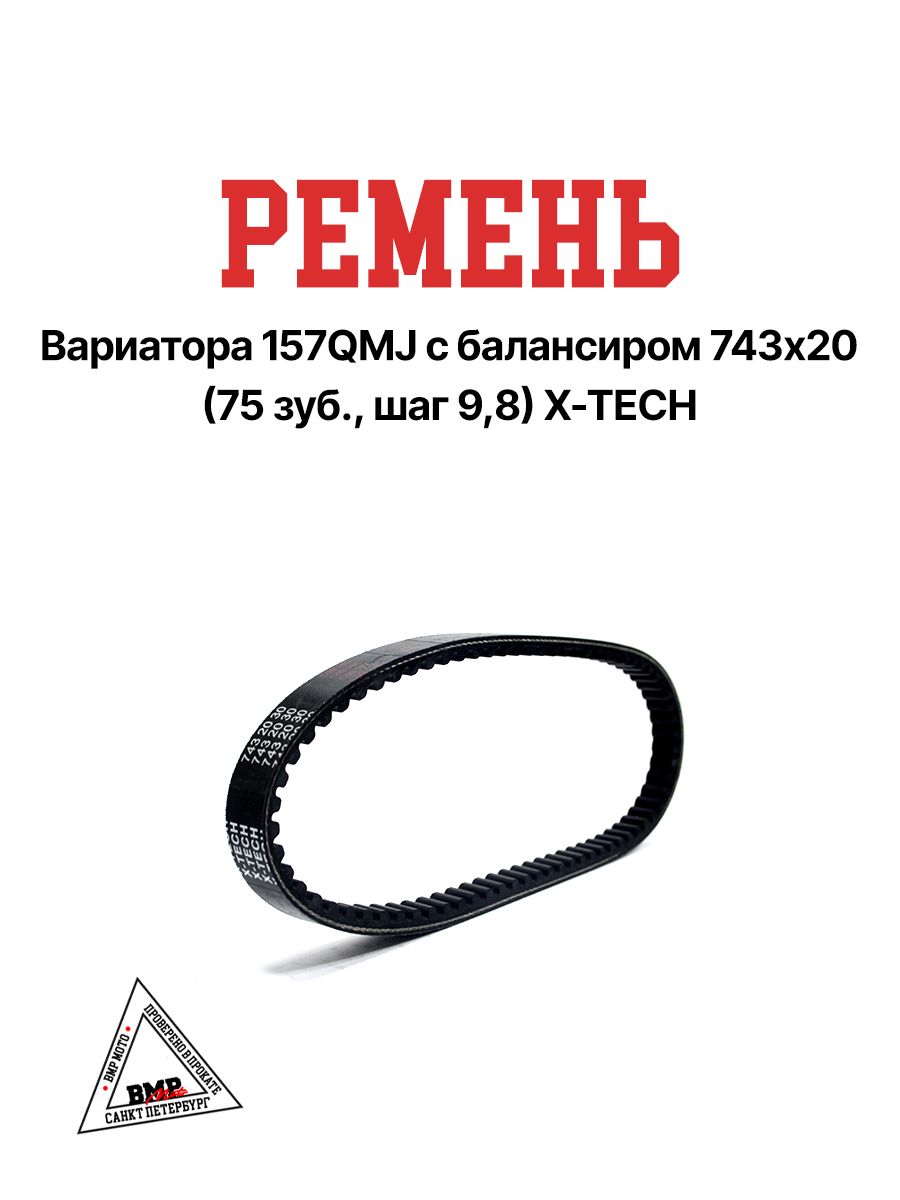 Ремень вариатора 157