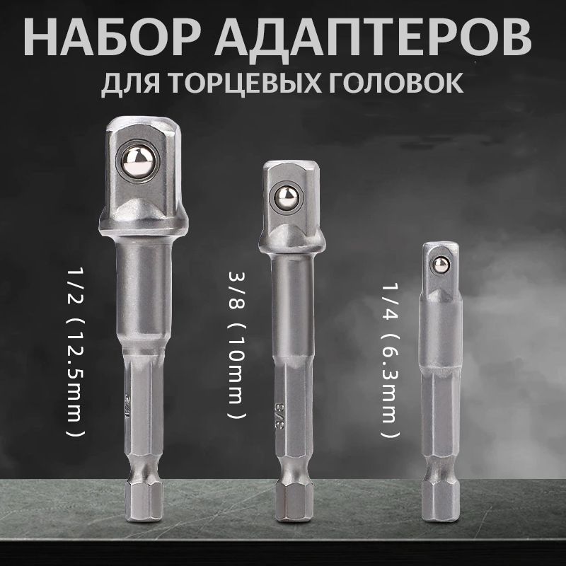 Набор адаптеров для торцевых головок 1/4", 3/8", 1/2", комплект 3 шт / Адаптер для инструментов