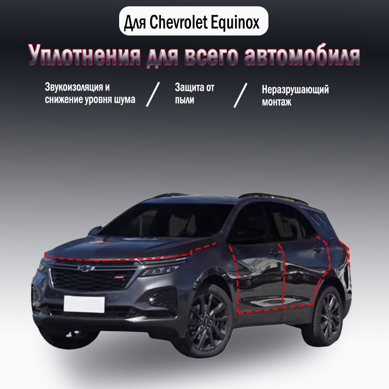 Уплотнительная резиновая полоса для Chevrolet Equinox 2017-2024 годов выпуска,9 шт