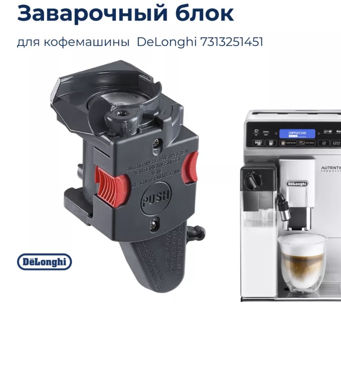 Заварочный узел кофемашины для Delonghi ECAM, ETAM - 7313251451