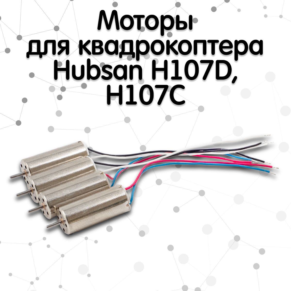 Моторы для квадрокоптера Hubsan H107D, H107C (Комплект 4 шт)