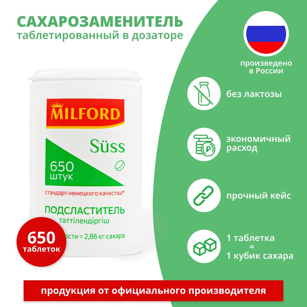 Сахарозаменитель Милфорд 650 таблеток в дозаторе Milford заменитель сахара таблетированный подсластитель