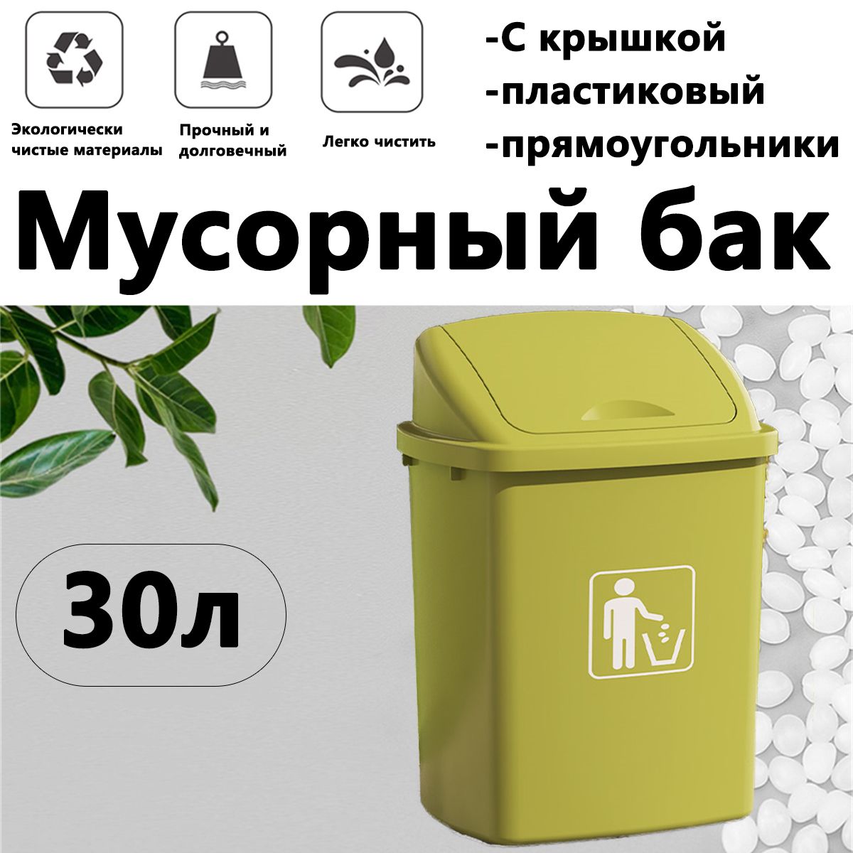 Мусорноеведро,30л,1шт