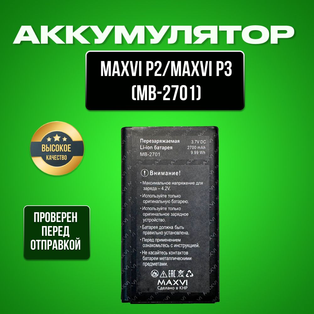 Аккумулятор для Maxvi MB-2701,Maxvi P2,Maxvi P3