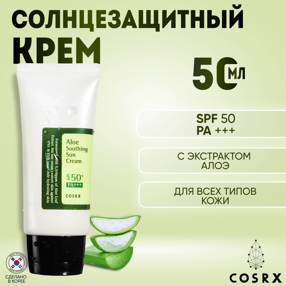 Cosrx Cosrx Aloe Soothing Sun Cream SPF50+ солнцезащитный крем 50,0 мл